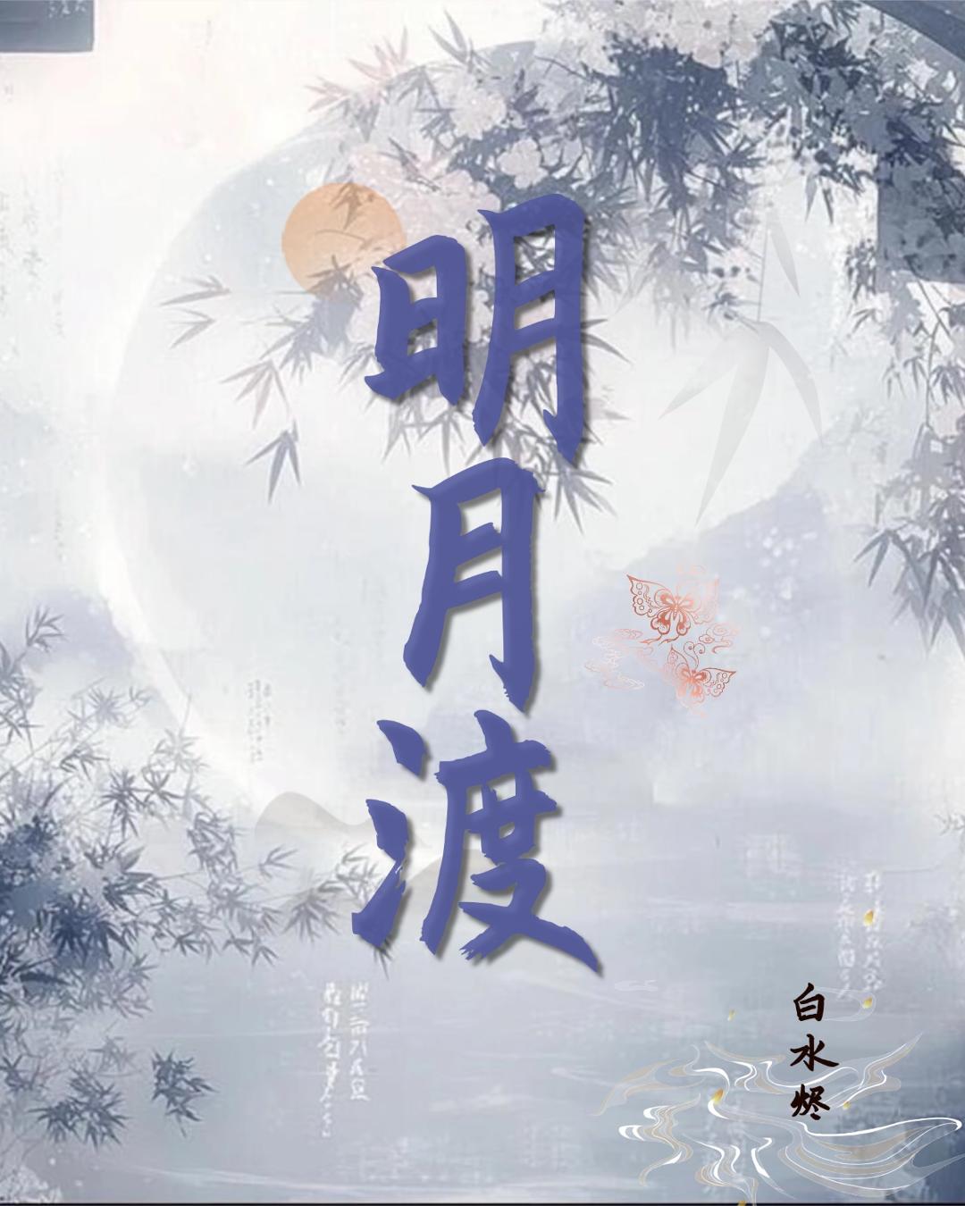 明月渡