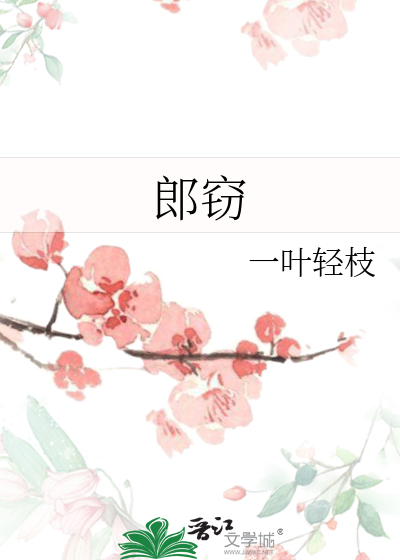 郎窃