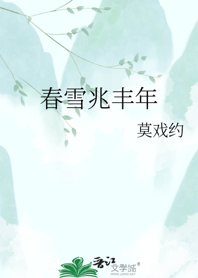 春雪兆丰年