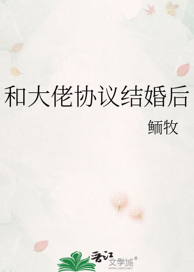 和大佬协议结婚后