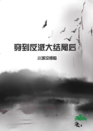 穿到反派大结局后