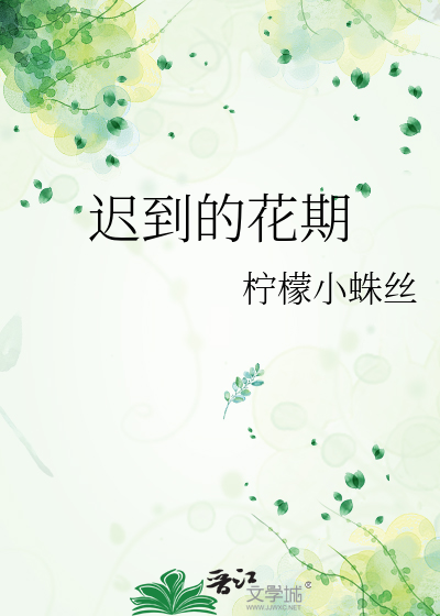迟到的花期