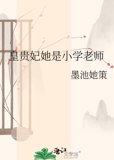 皇贵妃她是小学老师