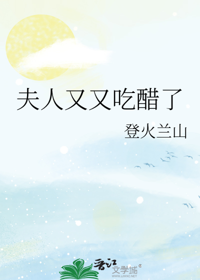 夫人又又吃醋了
