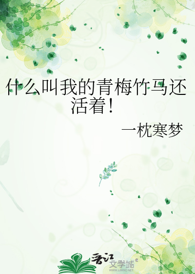 什么叫我的青梅竹马还活着！