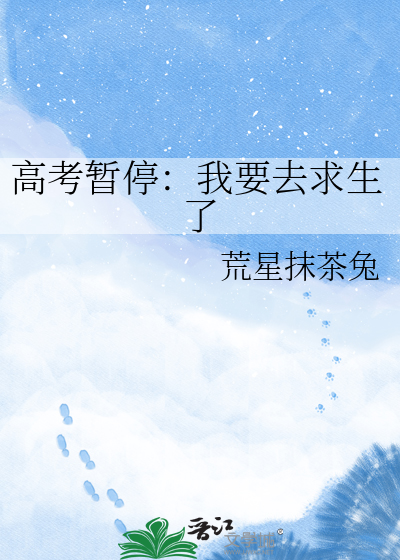 高考暂停：我要去求生了