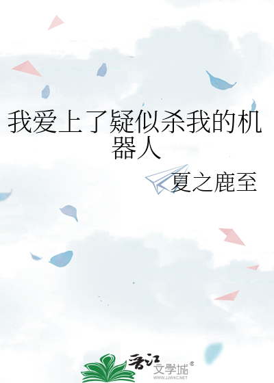 我爱上了疑似杀我的机器人