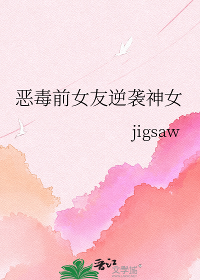 恶毒前女友逆袭神女