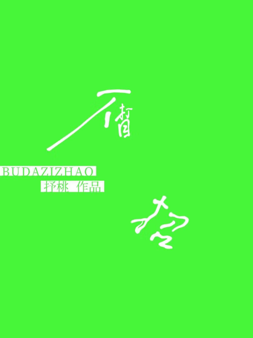 不打自招