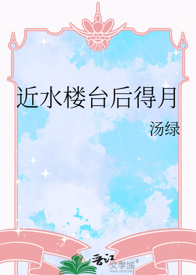 近水楼台后得月
