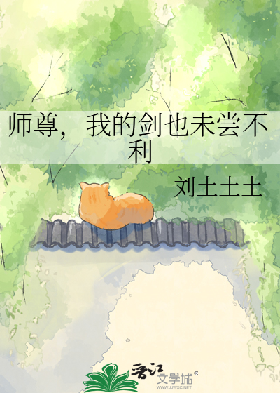 师尊，我的剑也未尝不利