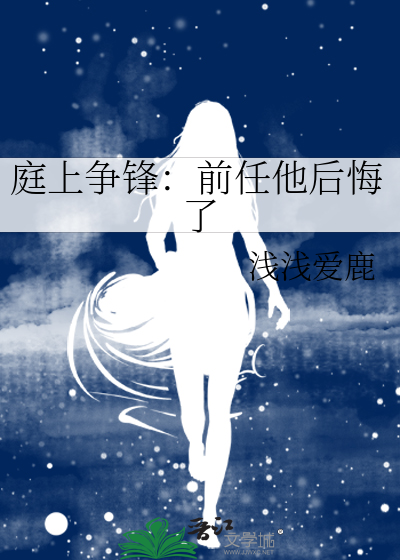 庭上争锋：前任他后悔了