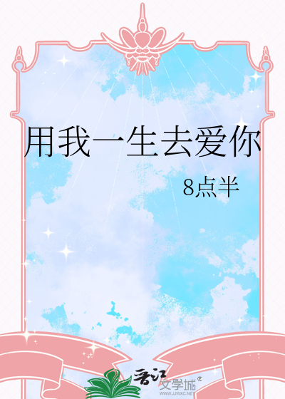 用我一生去爱你