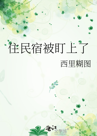 住民宿被盯上了