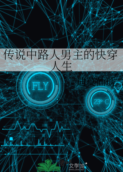 传说中路人男主的快穿人生