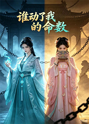 谁动了我的命数