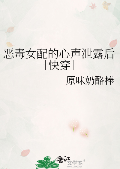 恶毒女配的心声泄露后［快穿］