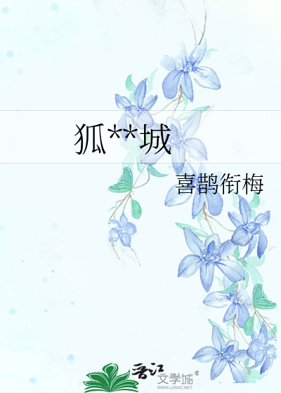 狐媚浮城