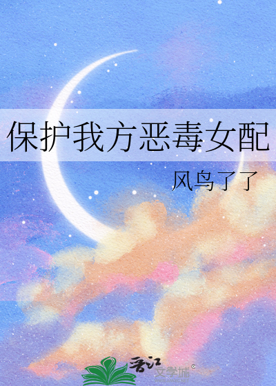 保护我方恶毒女配