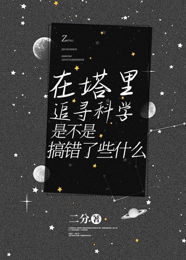 [综/主神之塔]在塔里追寻科学是不是搞错了些什么