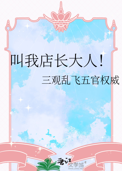 叫我店长大人！