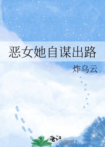 恶女她自谋出路