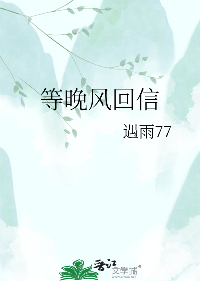 等晚风回信
