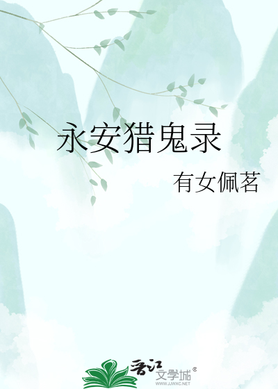 永安猎鬼录