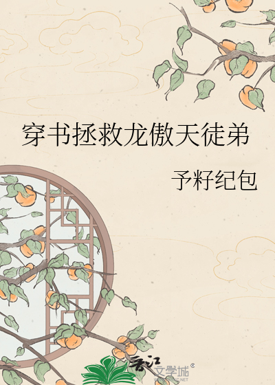 穿书拯救龙傲天徒弟