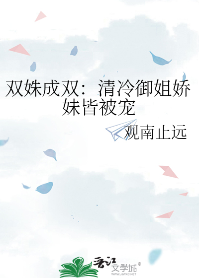 双姝成双：清冷御姐娇妹皆被宠