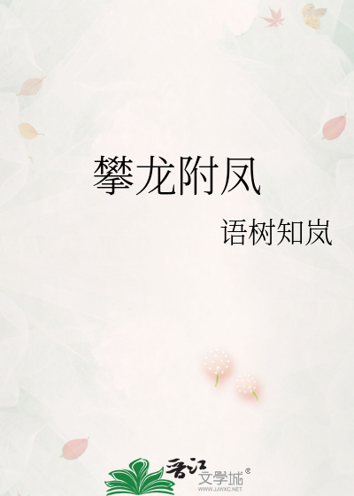 攀龙附凤