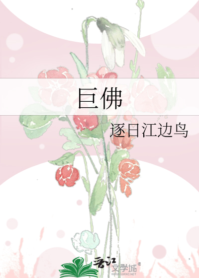巨佛