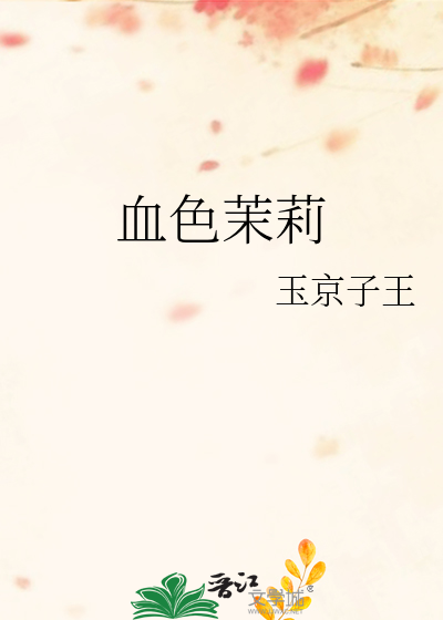 血色茉莉