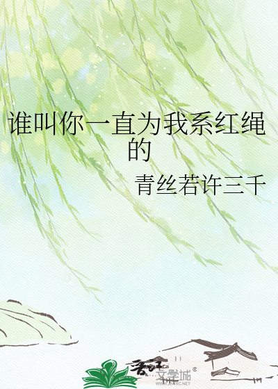 谁叫你一直为我系红绳的