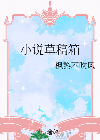 小说草稿箱