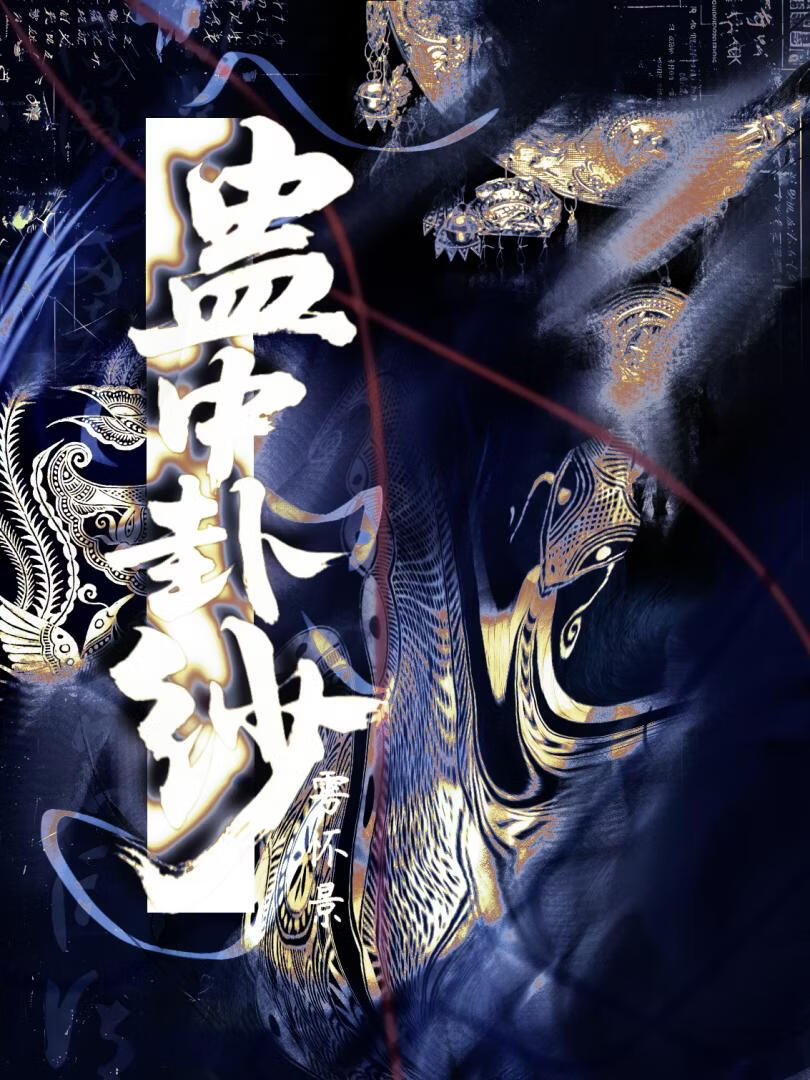 蛊中卦纱