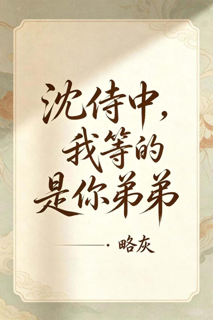 沈侍中，我等的是你弟弟
