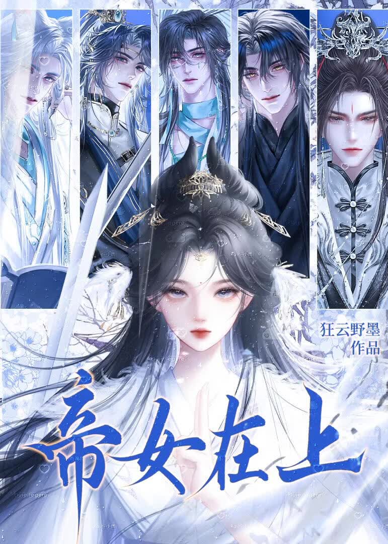 帝女在上