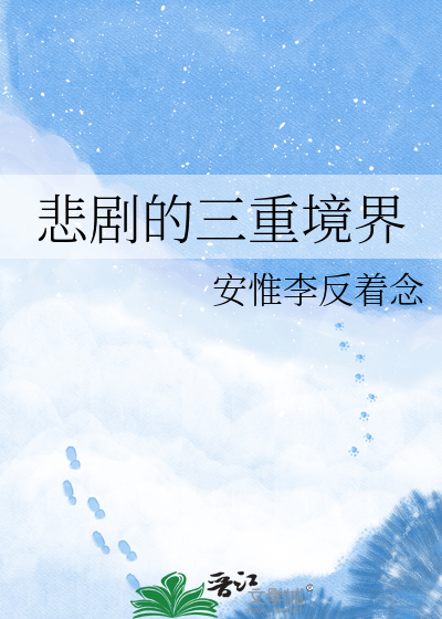 悲剧的三重境界