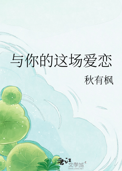 与你的这场爱恋