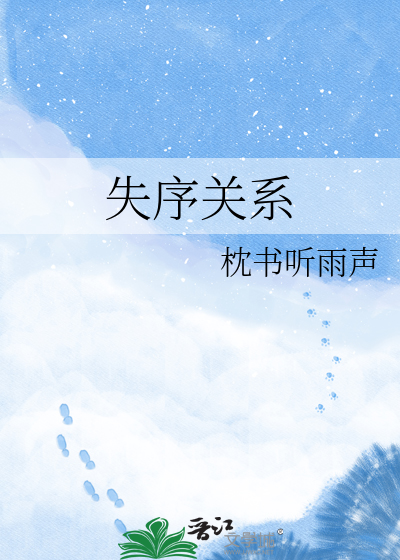 失序关系