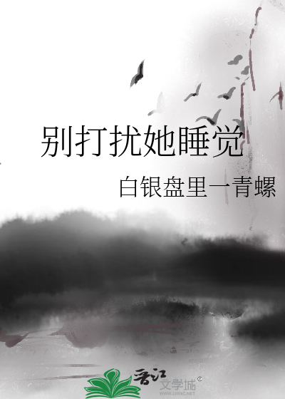别打扰她睡觉