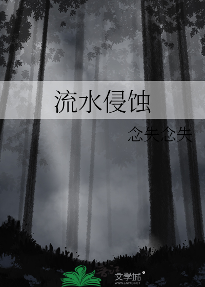 流水侵蚀