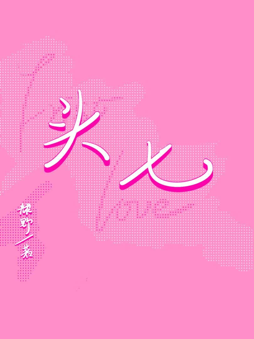 头七