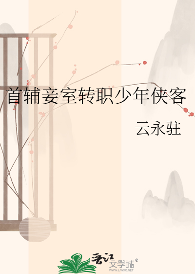 首辅妾室转职少年侠客
