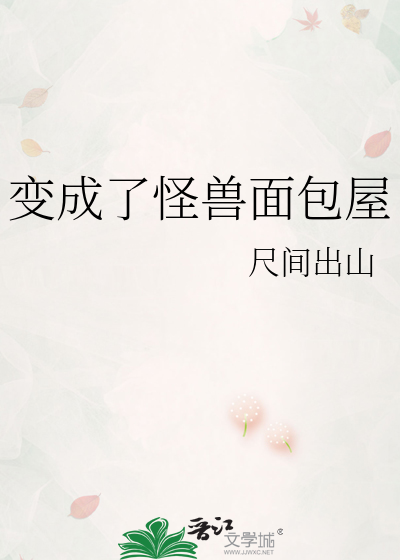 变成了怪兽面包屋