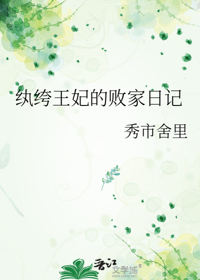 纨绔王妃的败家日记