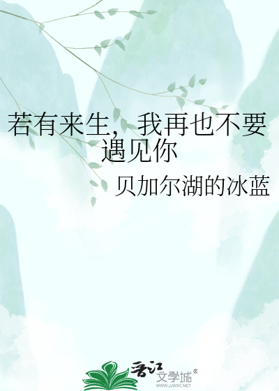 若有来生，我再也不要遇见你