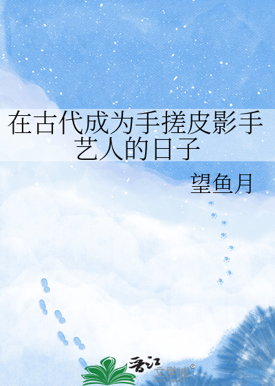 在古代成为手搓皮影手艺人的日子