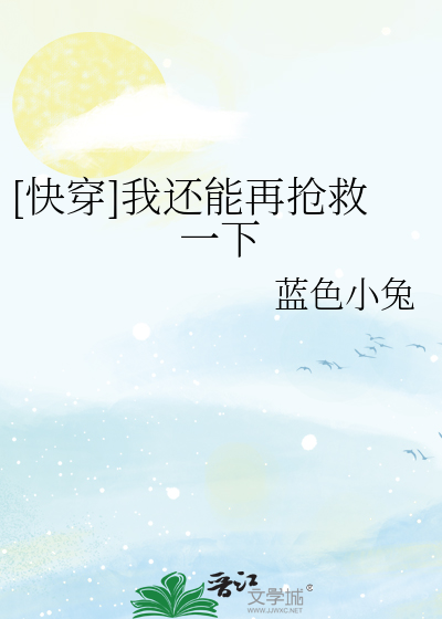 [快穿]我还能再抢救一下